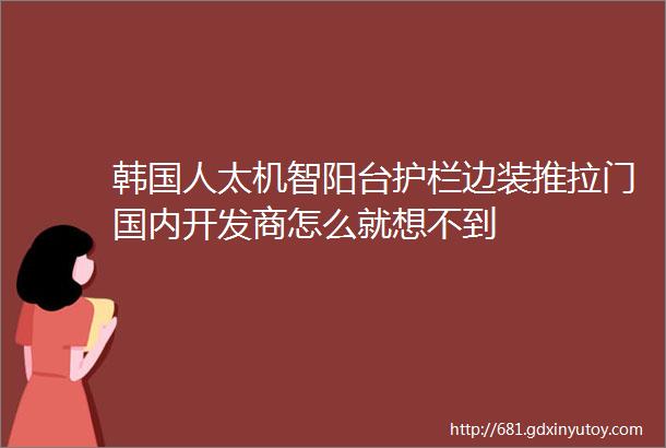 韩国人太机智阳台护栏边装推拉门国内开发商怎么就想不到