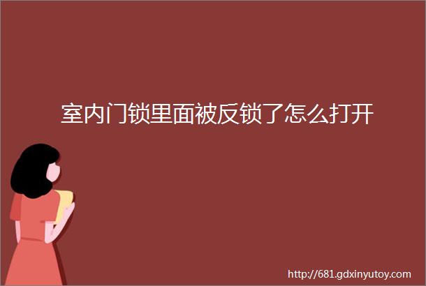 室内门锁里面被反锁了怎么打开