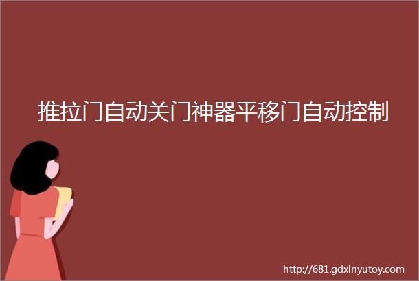 推拉门自动关门神器平移门自动控制