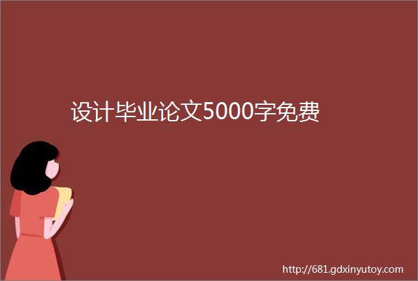 设计毕业论文5000字免费