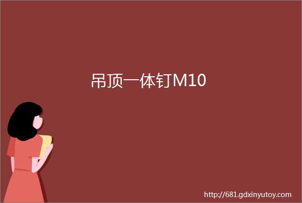 吊顶一体钉M10