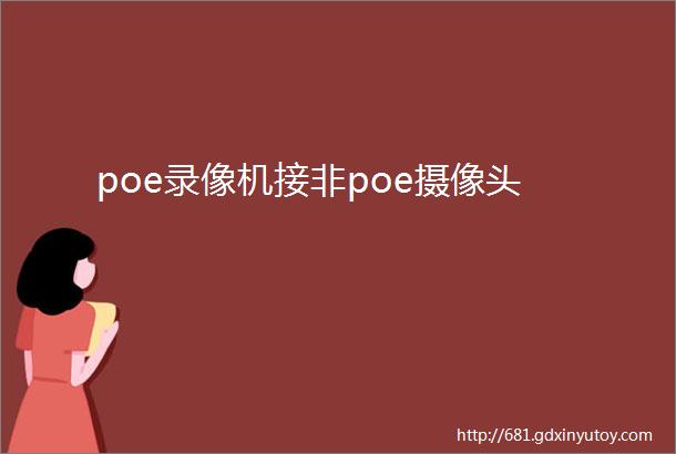 poe录像机接非poe摄像头