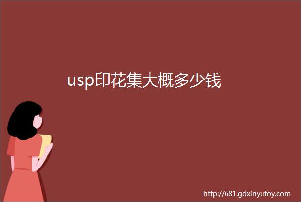 usp印花集大概多少钱