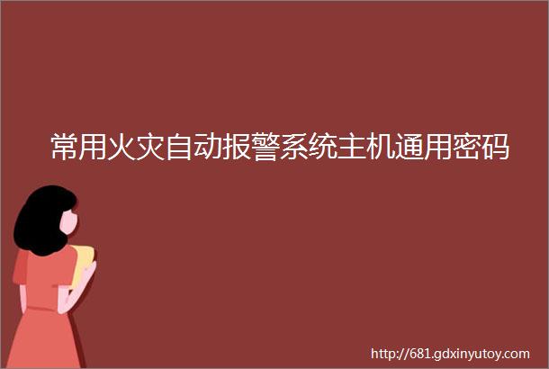 常用火灾自动报警系统主机通用密码