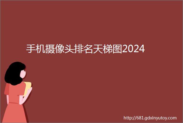 手机摄像头排名天梯图2024