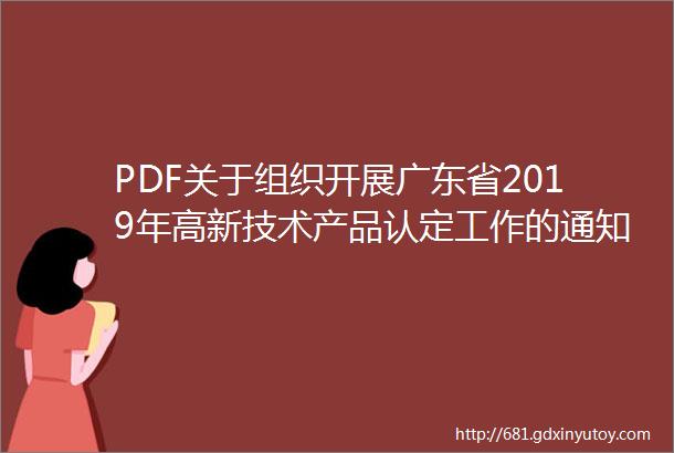 PDF关于组织开展广东省2019年高新技术产品认定工作的通知