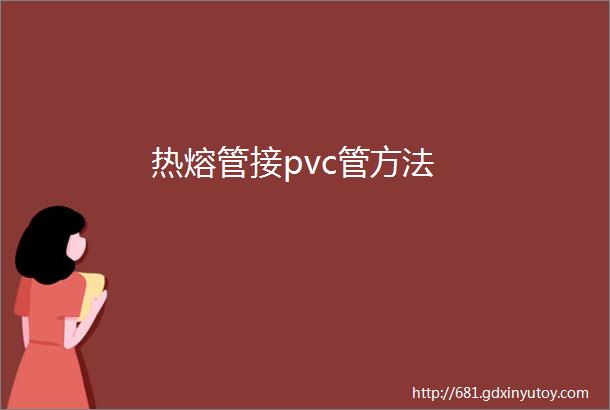 热熔管接pvc管方法