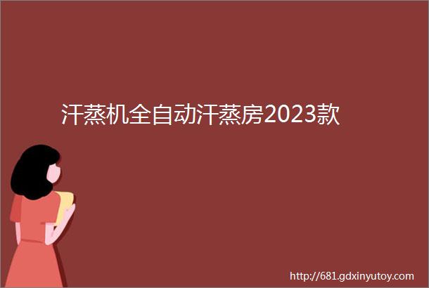 汗蒸机全自动汗蒸房2023款