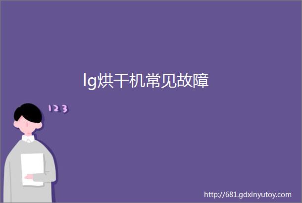 lg烘干机常见故障