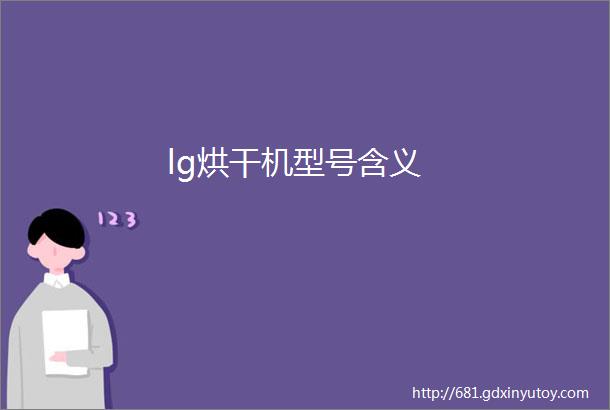 lg烘干机型号含义