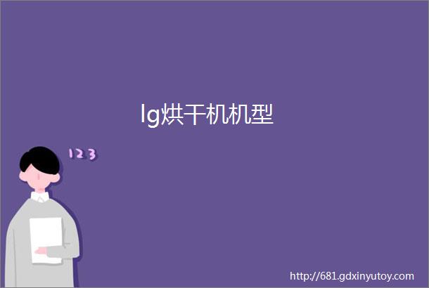 lg烘干机机型