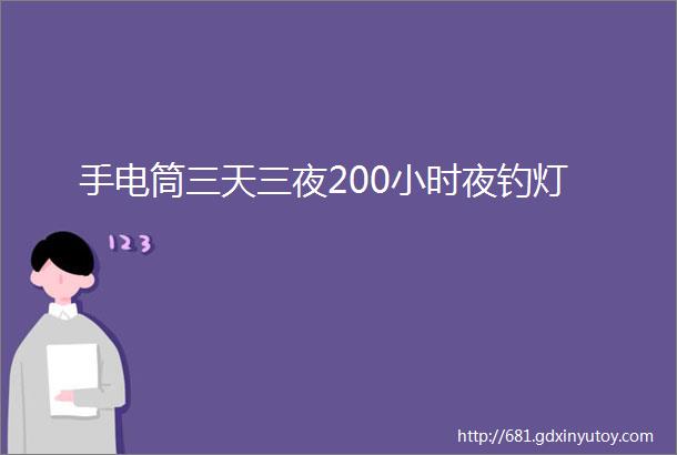 手电筒三天三夜200小时夜钓灯