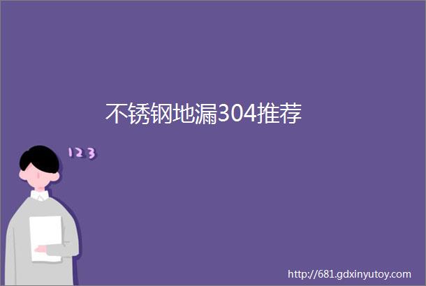 不锈钢地漏304推荐