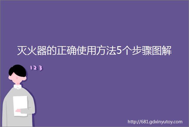 灭火器的正确使用方法5个步骤图解