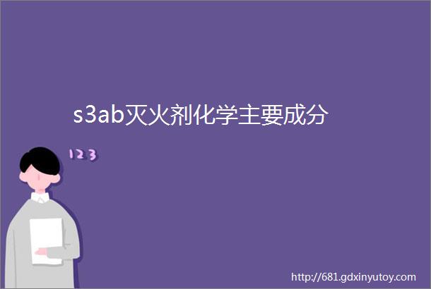 s3ab灭火剂化学主要成分