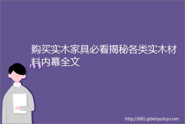 购买实木家具必看揭秘各类实木材料内幕全文