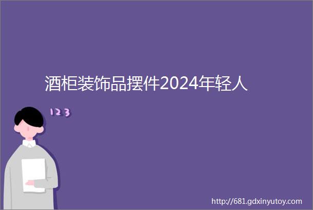 酒柜装饰品摆件2024年轻人