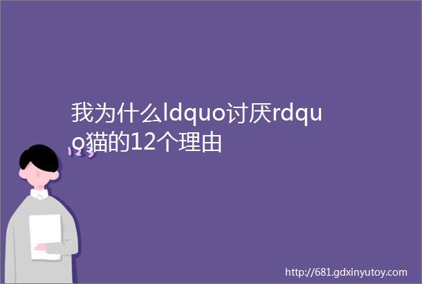 我为什么ldquo讨厌rdquo猫的12个理由