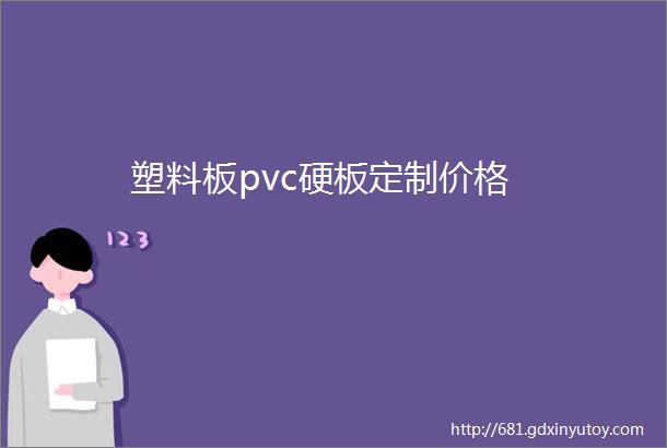 塑料板pvc硬板定制价格