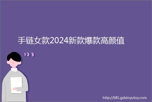 手链女款2024新款爆款高颜值