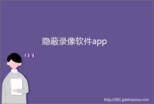 隐蔽录像软件app