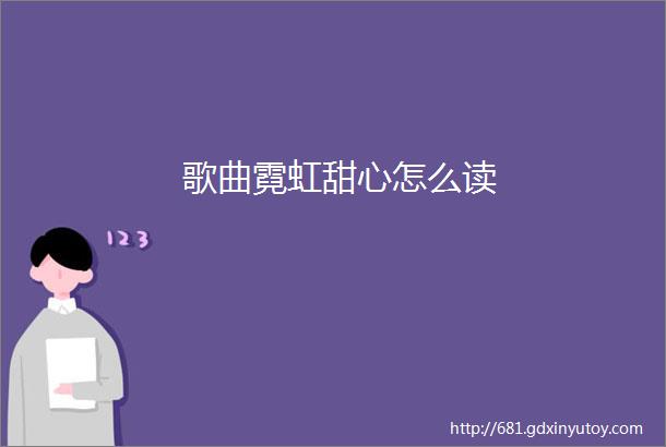 歌曲霓虹甜心怎么读