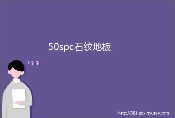 50spc石纹地板