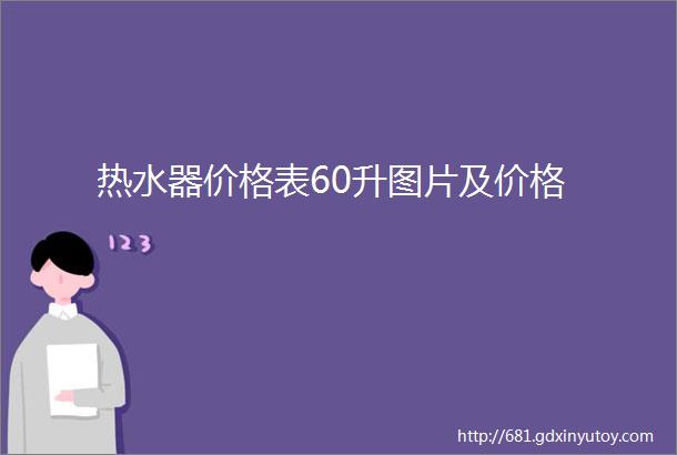 热水器价格表60升图片及价格