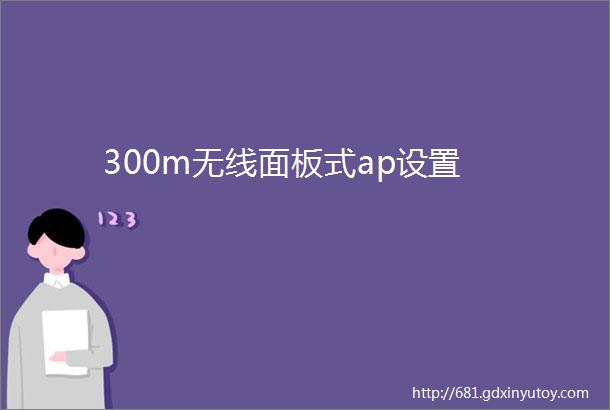 300m无线面板式ap设置