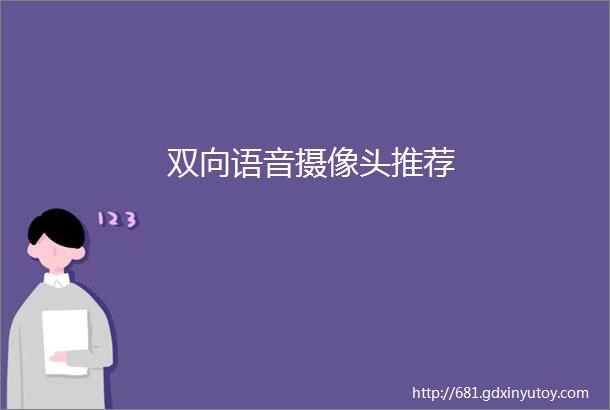 双向语音摄像头推荐