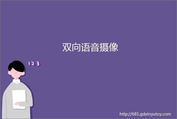 双向语音摄像