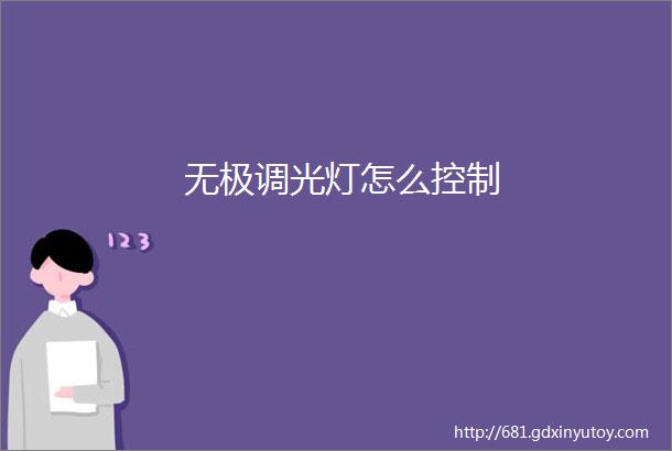 无极调光灯怎么控制