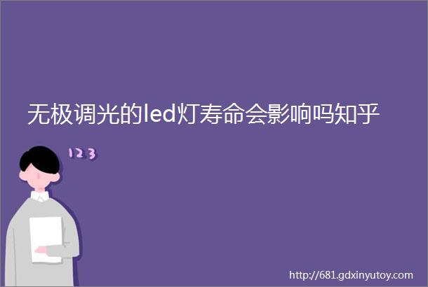 无极调光的led灯寿命会影响吗知乎