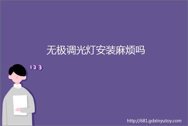 无极调光灯安装麻烦吗