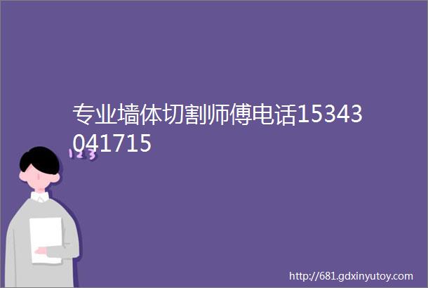 专业墙体切割师傅电话15343041715