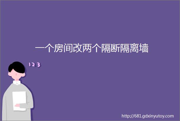 一个房间改两个隔断隔离墙