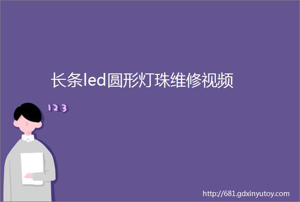 长条led圆形灯珠维修视频