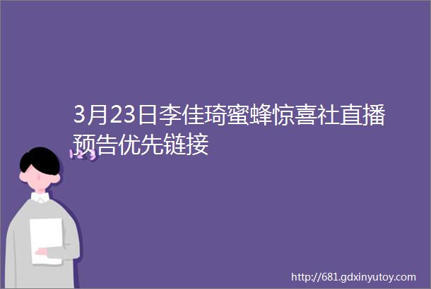 3月23日李佳琦蜜蜂惊喜社直播预告优先链接