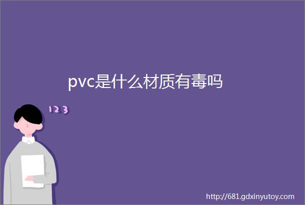 pvc是什么材质有毒吗