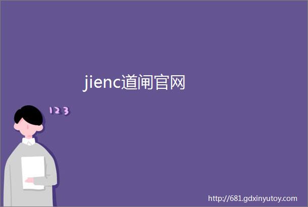 jienc道闸官网