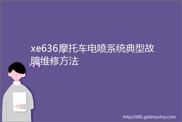 xe636摩托车电喷系统典型故障维修方法