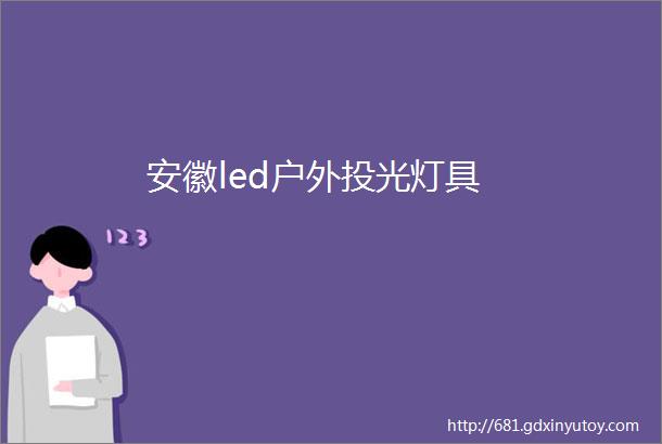 安徽led户外投光灯具