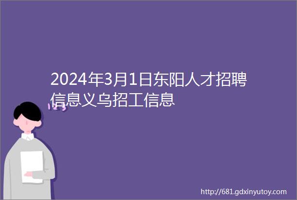 2024年3月1日东阳人才招聘信息义乌招工信息