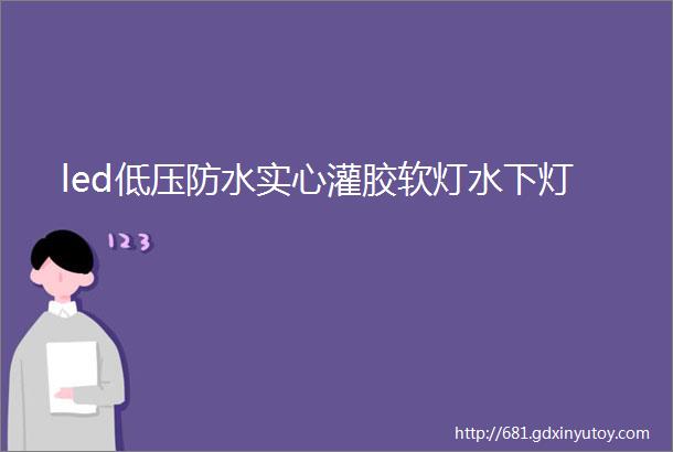 led低压防水实心灌胶软灯水下灯