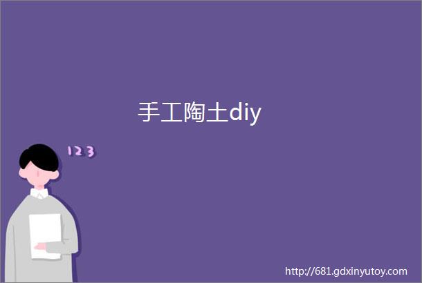 手工陶土diy