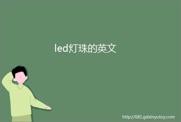 led灯珠的英文