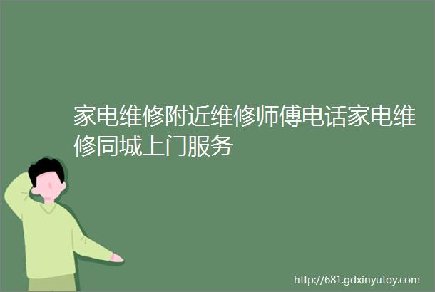 家电维修附近维修师傅电话家电维修同城上门服务