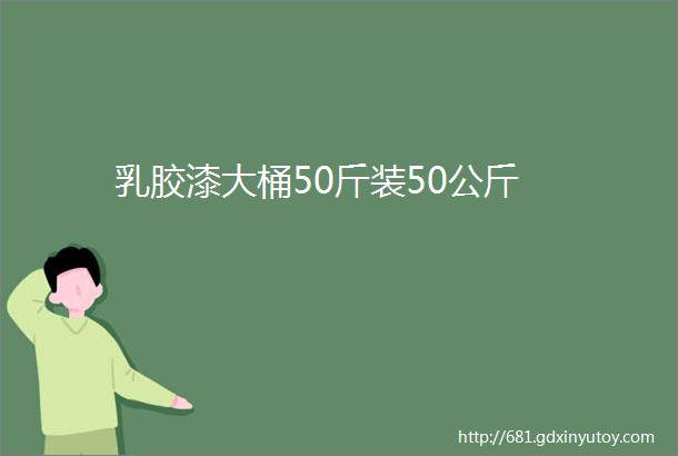 乳胶漆大桶50斤装50公斤