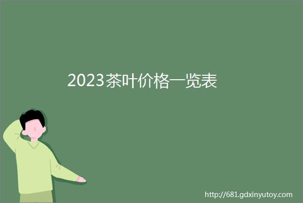 2023茶叶价格一览表