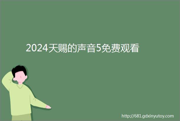 2024天赐的声音5免费观看